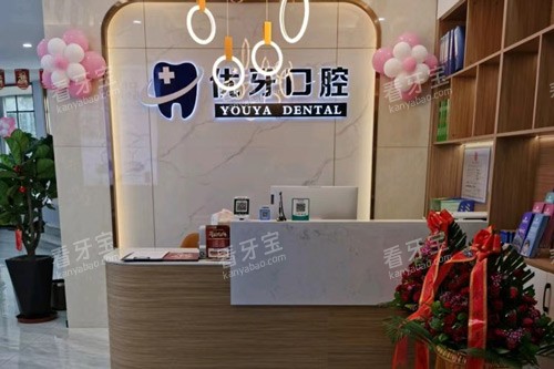 泉州泉港优牙口腔前台图.jpg 泉州泉港优牙口腔前台图.jpg