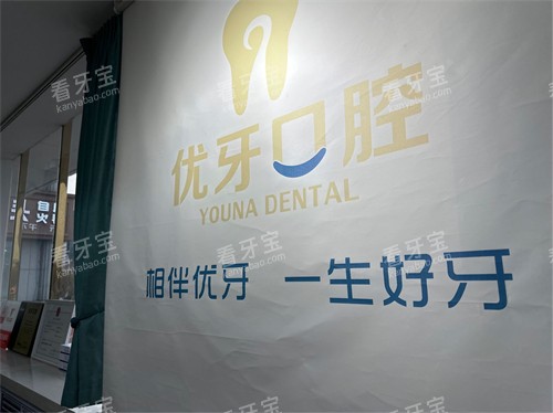榆林优牙口腔品牌墙.jpg 榆林优牙口腔品牌墙.jpg