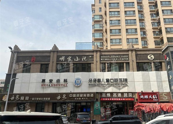兰州惠安齿科牙牙兽外观展示 兰州惠安齿科牙牙兽外观展示