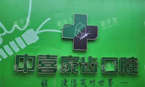 苏州中喜口腔logo图展示.jpg 苏州中喜口腔logo图展示.jpg