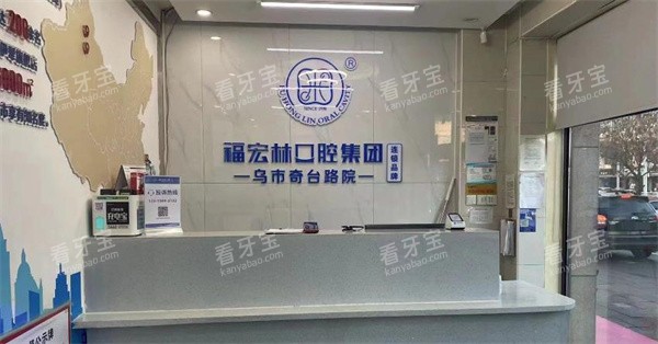 乌鲁木齐福宏林口腔前台.jpg 乌鲁木齐福宏林口腔前台.jpg