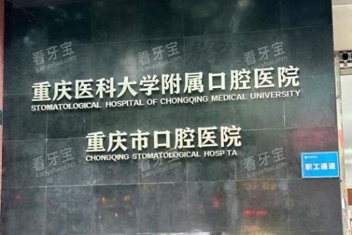 重庆医科大学附属口腔医院(冉家坝院区)宣传图.jpg 重庆医科大学附属口腔医院(冉家坝院区)宣传图.jpg