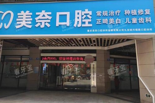 重庆美奈口腔外观图.jpg 重庆美奈口腔外观图.jpg