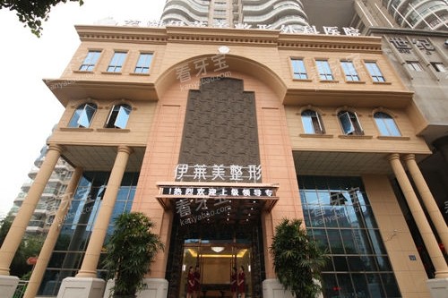 芜湖伊莱美整形医院门头 芜湖伊莱美整形医院门头