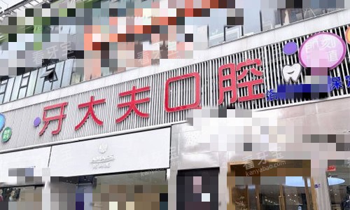 洛阳牙大夫口腔门牌图 洛阳牙大夫口腔门牌图