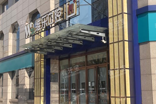 北京维乐口腔花园路店入户门 北京维乐口腔花园路店入户门