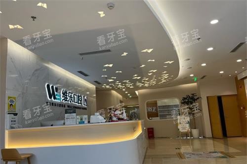 北京维乐口腔内部环境 北京维乐口腔内部环境