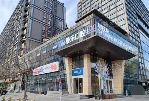 北京维乐口腔外观 北京维乐口腔外观