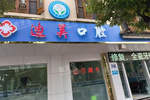 大理剑川迪美口腔外景图.jpg 大理剑川迪美口腔外景图.jpg