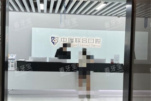 杭州中瑞联合口腔医院前台.jpg 杭州中瑞联合口腔医院前台.jpg