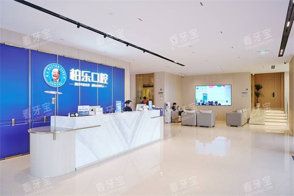 南宁柏乐口腔南湖总院前台大厅环境.jpg 南宁柏乐口腔南湖总院前台大厅环境.jpg