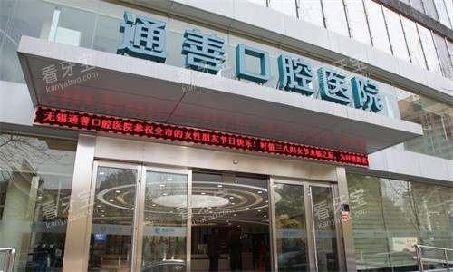 无锡通善口腔门头.jpg 无锡通善口腔门头.jpg