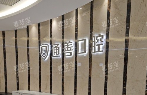 无锡通善口腔logo示意图.jpg 无锡通善口腔logo示意图.jpg