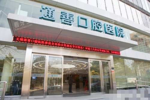 无锡通善口腔医院外观.jpg 无锡通善口腔医院外观.jpg