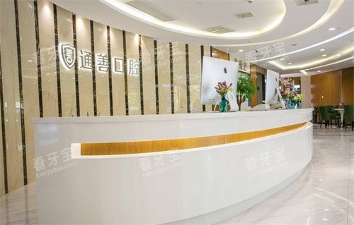 无锡通善口腔前台.jpg 无锡通善口腔前台.jpg