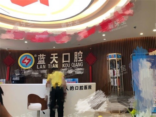 北流蓝天口腔门诊部导诊台.jpg 北流蓝天口腔门诊部导诊台.jpg