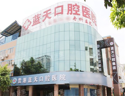 贵港蓝天口腔医院.jpg 贵港蓝天口腔医院.jpg