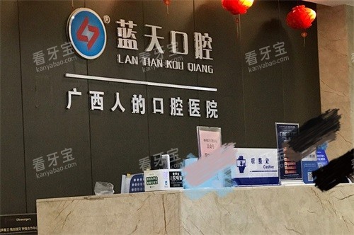 梧州蓝天口腔医院导诊台.jpg 梧州蓝天口腔医院导诊台.jpg