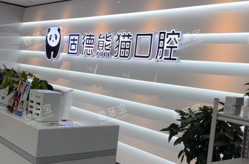 盐城固德熊猫口腔前台示意图.jpg 盐城固德熊猫口腔前台示意图.jpg