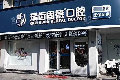 溧水瑞齿固德口腔外景图.jpg 溧水瑞齿固德口腔外景图.jpg