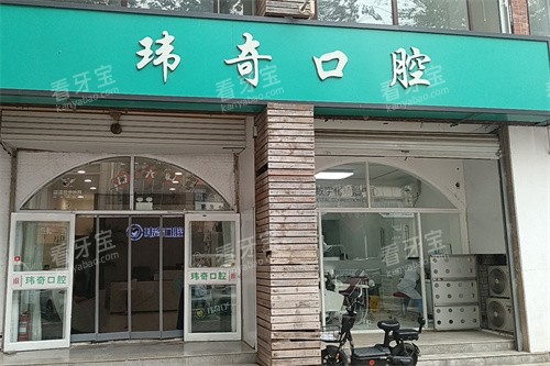 三河玮奇口腔大门.jpg 三河玮奇口腔大门.jpg
