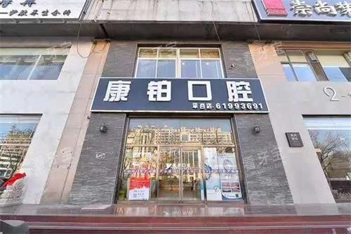 北京平谷康铂口腔外观门头照.jpg 北京平谷康铂口腔外观门头照.jpg