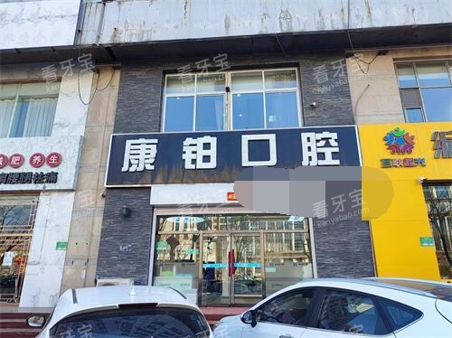 北京平谷康铂口腔外观.jpg 北京平谷康铂口腔外观.jpg