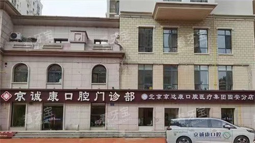 廊坊固安京诚康口腔外观.jpg 廊坊固安京诚康口腔外观.jpg
