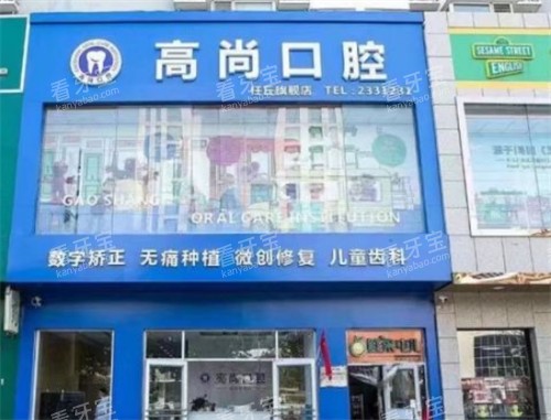沧州任丘高尚口腔门头环境图.jpg 沧州任丘高尚口腔门头环境图.jpg