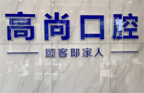 沧州任丘高尚口腔logo图片.jpg 沧州任丘高尚口腔logo图片.jpg