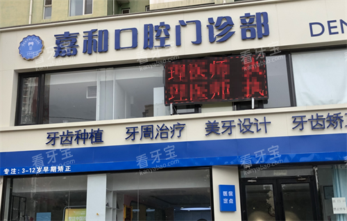 保定嘉和口腔门头.png 保定嘉和口腔门头.png
