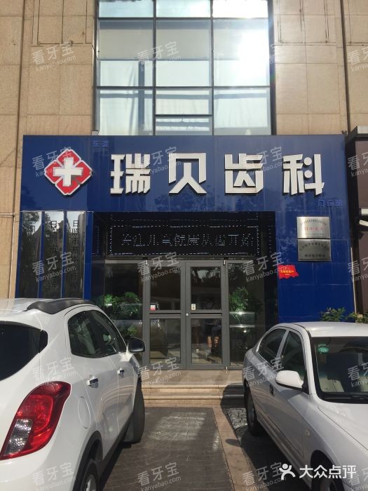 日照瑞贝口腔医院外观.jpg 日照瑞贝口腔医院外观.jpg