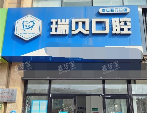 日照瑞贝口腔外观门头.jpg 日照瑞贝口腔外观门头.jpg