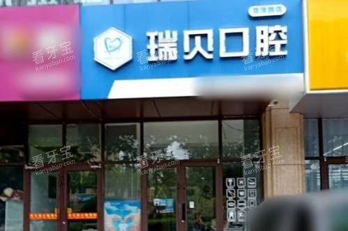 瑞贝口腔医院(菏泽店)外景.jpg 瑞贝口腔医院(菏泽店)外景.jpg