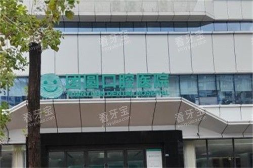 成都团圆口腔高新店外景.jpg 成都团圆口腔高新店外景.jpg