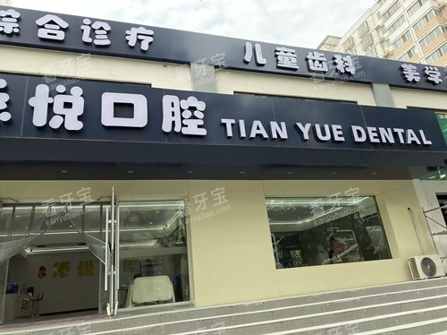 安阳添悦口腔门头图.jpg 安阳添悦口腔门头图.jpg