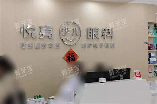 宁波悦亮眼科前台.jpg 宁波悦亮眼科前台.jpg