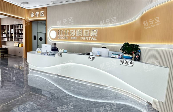 宁波江北牙科医院前台区.png 宁波江北牙科医院前台区.png
