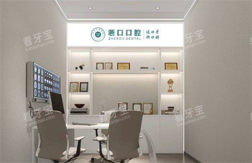 义乌浙口口腔内景图片.jpg 义乌浙口口腔内景图片.jpg