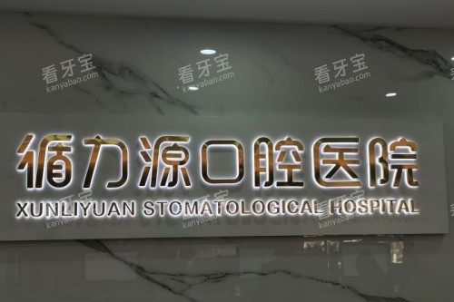 长沙循力源口腔招牌.jpg 长沙循力源口腔招牌.jpg