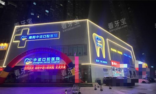 南阳中诺口腔门牌图.jpg 南阳中诺口腔门牌图.jpg