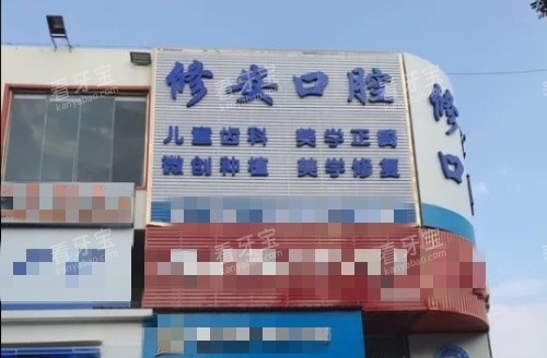 东方修安口腔门牌示意图.jpg 东方修安口腔门牌示意图.jpg
