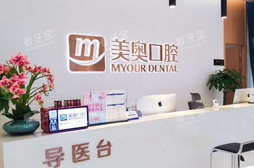 重庆美奥口腔看牙导医台.jpg 重庆美奥口腔看牙导医台.jpg