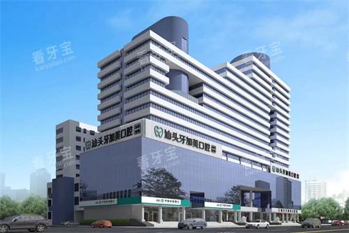 汕头牙加美口腔门头图.jpg 汕头牙加美口腔门头图.jpg