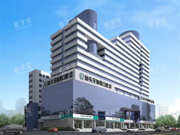 汕头牙加美口腔大楼外景.jpg 汕头牙加美口腔大楼外景.jpg