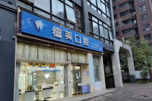 西安德美口腔门头图.jpg 西安德美口腔门头图.jpg