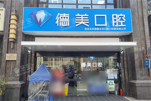 西安德美口腔门诊部招牌.jpg 西安德美口腔门诊部招牌.jpg