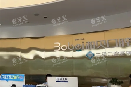 简阳柏贝口腔导诊台.png 简阳柏贝口腔导诊台.png