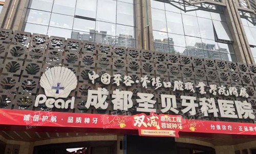 成都圣贝口腔的室外门头图.jpg 成都圣贝口腔的室外门头图.jpg