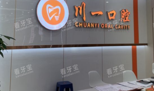 资阳川一口腔导诊台.png 资阳川一口腔导诊台.png